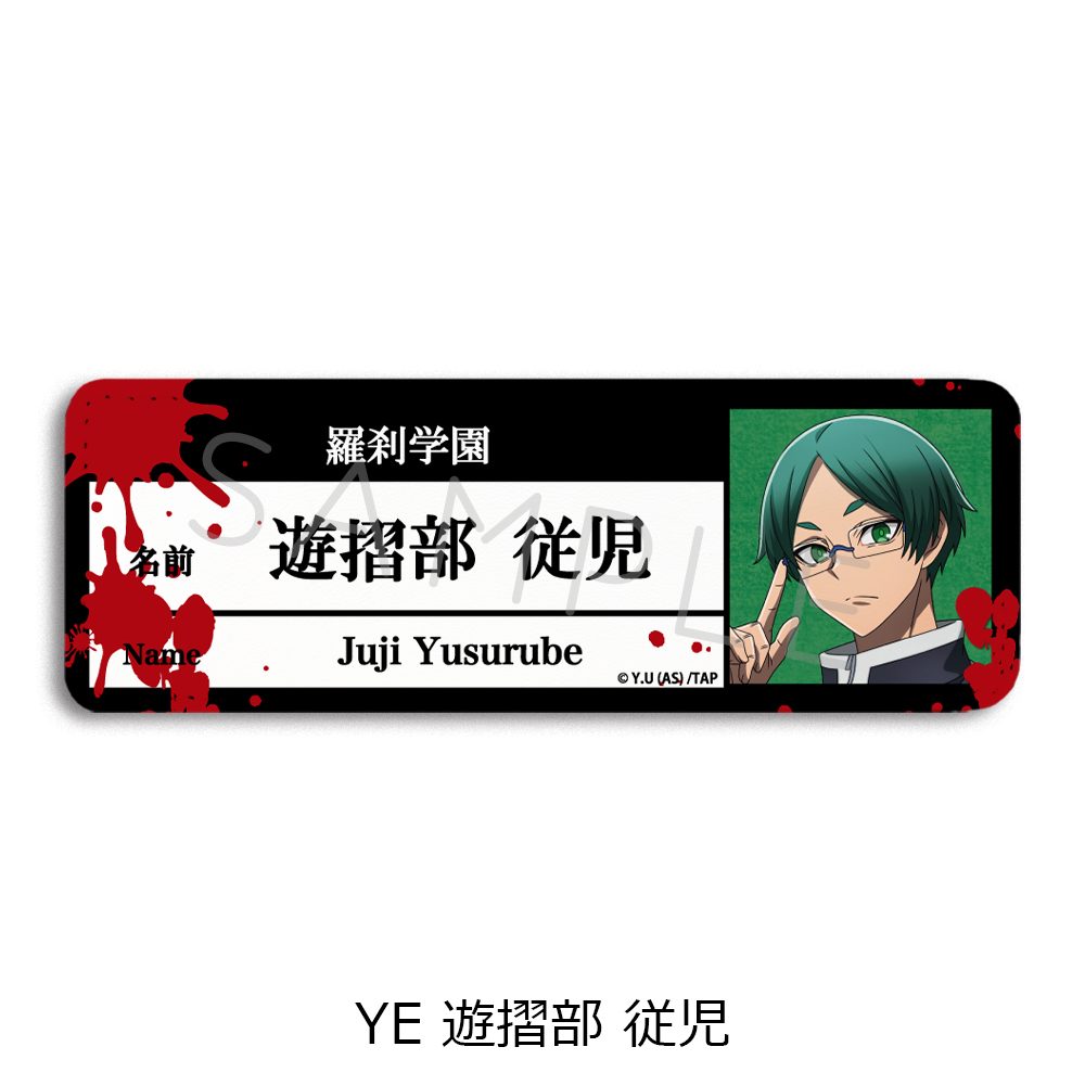 桃源暗鬼 第1弾 レザーバッジ(ロング) YE 遊摺部従児 ("Tougen Anki" Vol. 1 Leather Badge (Long) YE Yusurube Juji)