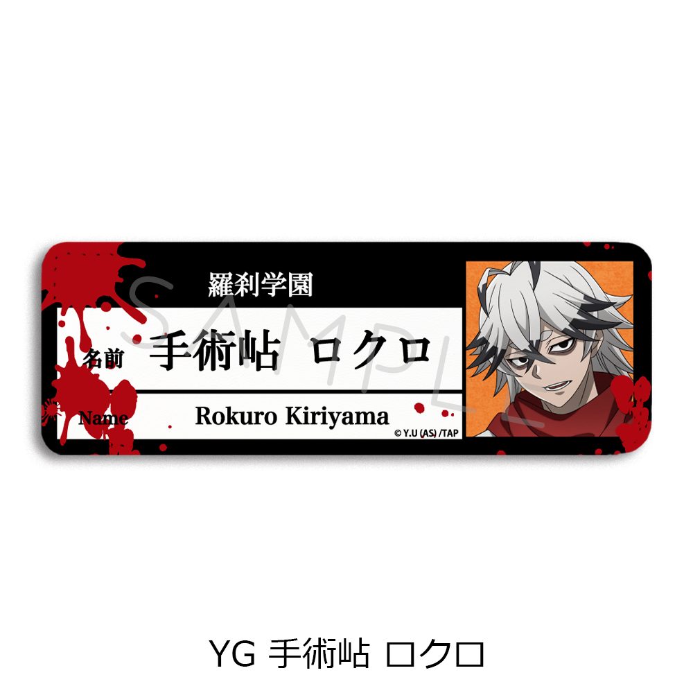 桃源暗鬼 第1弾 レザーバッジ(ロング) YG 手術岾ロクロ ("Tougen Anki" Vol. 1 Leather Badge (Long) YG Kiriyama Rokuro)