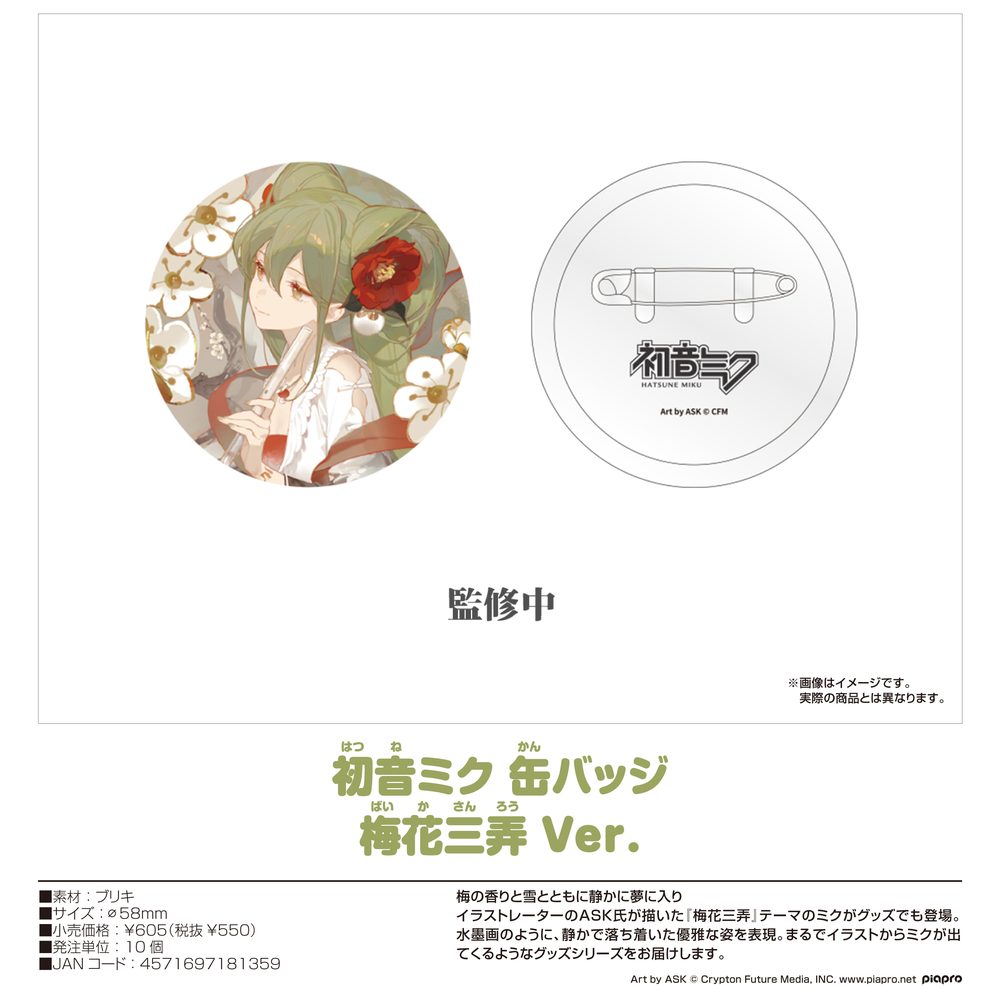 キャラクター・ボーカル・シリーズ01 初音ミク 初音ミク 缶バッジ 梅花三弄Ver. (Character Vocal Series 01 Hatsune Miku Hatsune Miku Pinback Button Meihua Sannong Ver.)