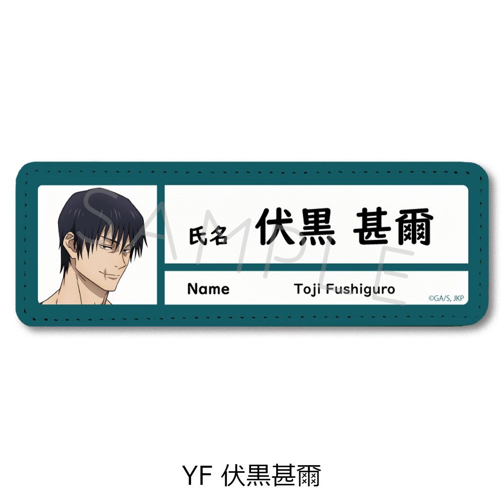呪術廻戦 -懐玉・玉折- レザーバッジ(ロング) YF 伏黒甚爾 ("Jujutsu Kaisen" -Hidden Inventory / Premature Death- Leather Badge (Long) YF Fushiguro Toji)