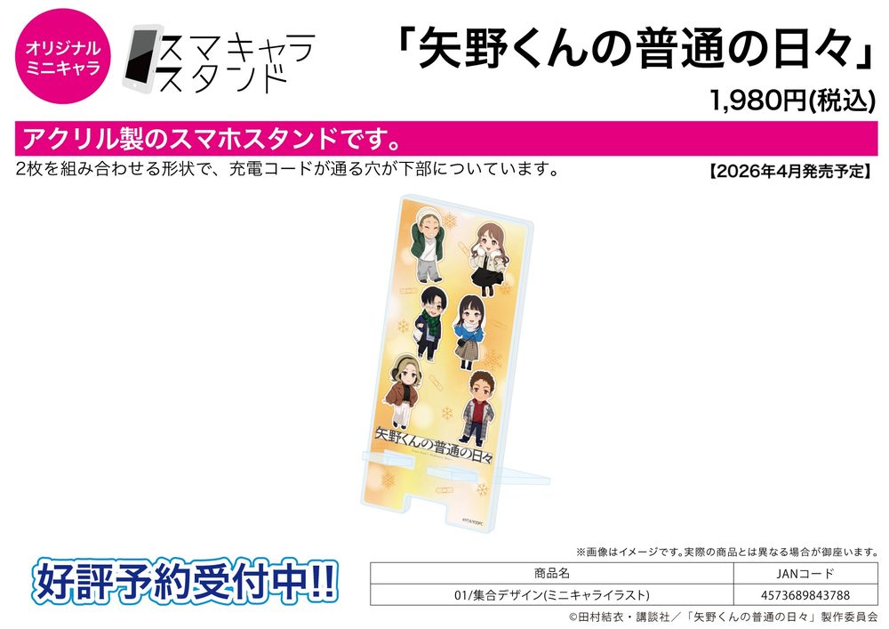 スマキャラスタンド 矢野くんの普通の日々 01 集合デザイン(ミニキャライラスト) (Sma Chara Stand "Mr. Yano's Ordinary Days" 01 Group Design (Mini Character Illustration))