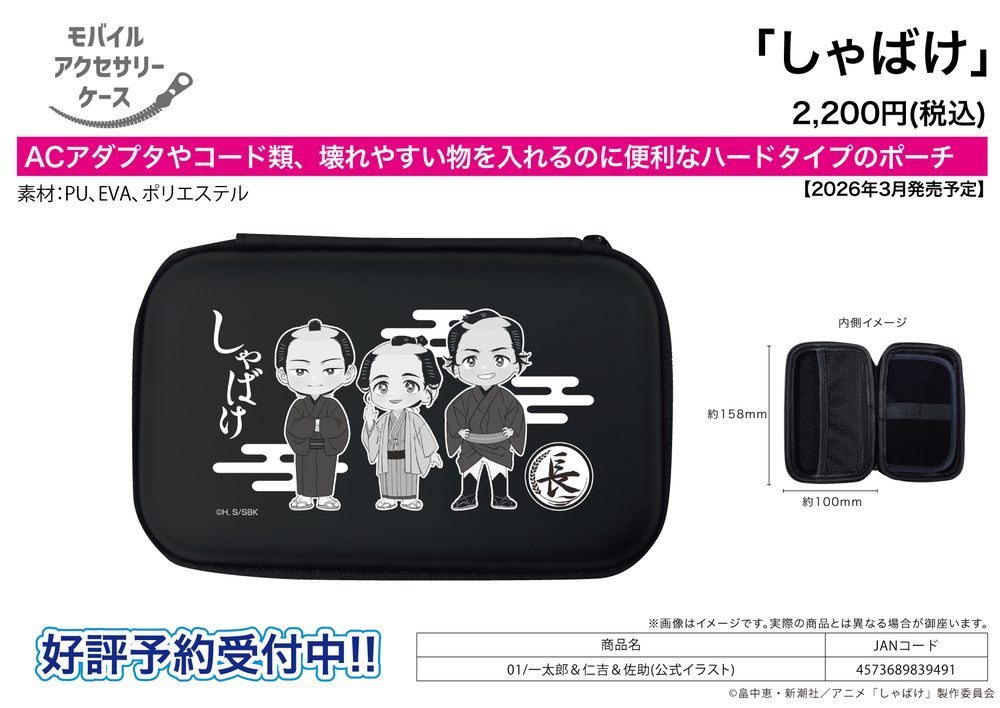 モバイルアクセサリーケース しゃばけ 01 一太郎&仁吉&佐助(公式イラスト) (Mobile Accessory Case "Shabake" 01 Ichitaro & Nikichi & Sasuke (Official Illustration))