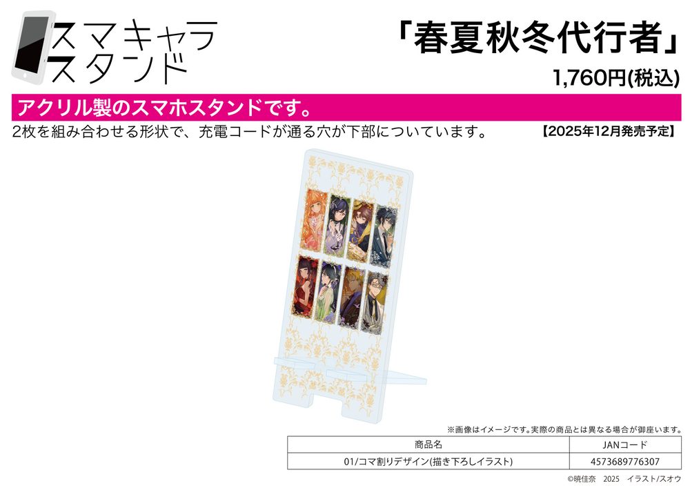 スマキャラスタンド 春夏秋冬代行者 01 コマ割りデザイン(描き下ろしイラスト) (Sma Chara Stand "Agents of the Four Seasons" 01 Panel Layout Design (Original Illustration))