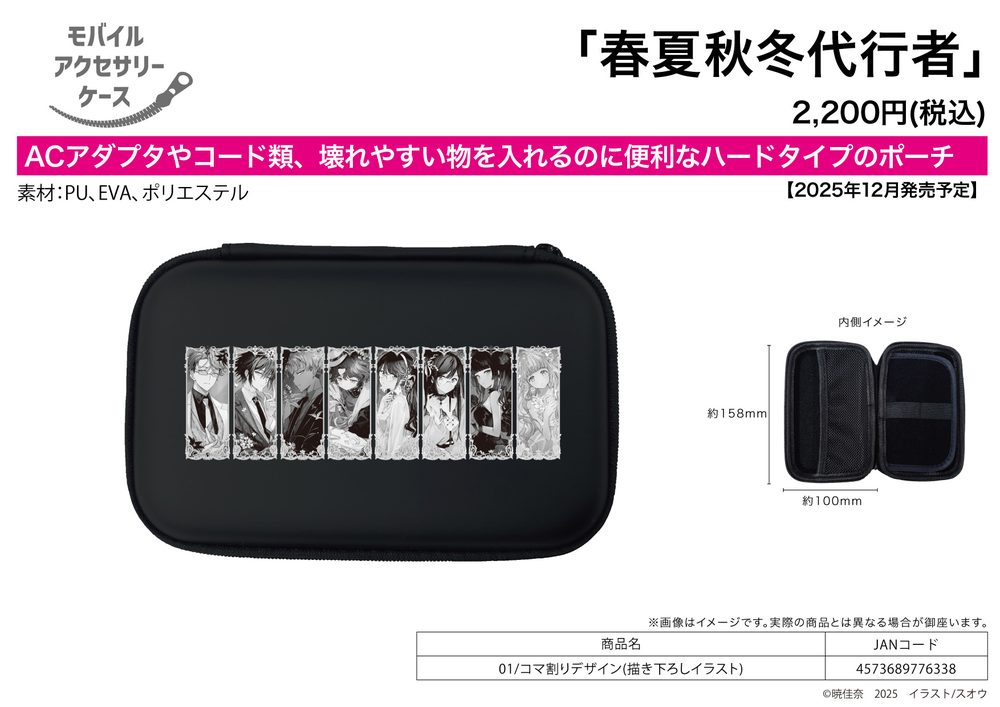 モバイルアクセサリーケース 春夏秋冬代行者 01 コマ割りデザイン(描き下ろしイラスト) (Mobile Accessory Case "Agents of the Four Seasons" 01 Panel Layout Design (Original Illustration))