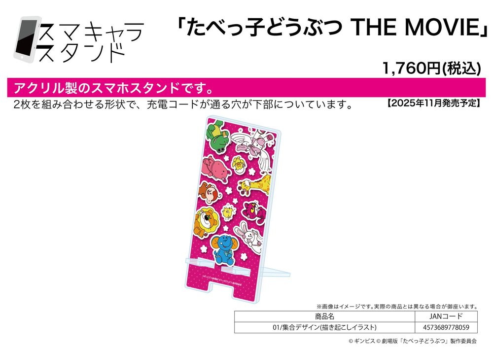 スマキャラスタンド たべっ子どうぶつ THE MOVIE 01 集合デザイン(描き起こしイラスト) (Sma Chara Stand "Tabekko Doubutsu THE MOVIE" 01 Group Design (Original Illustration))