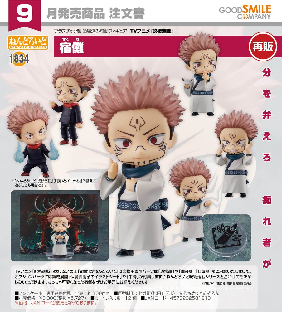 ねんどろいど 呪術廻戦 宿儺 (Nendoroid "Jujutsu Kaisen" Sukuna)