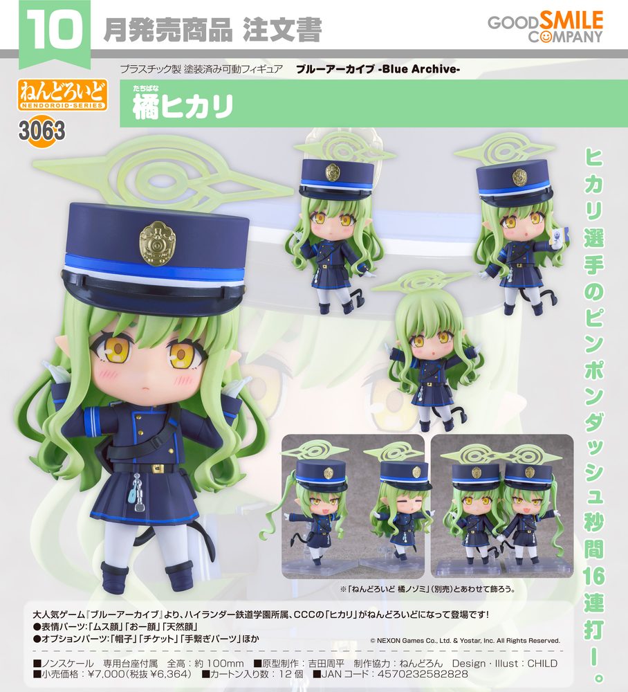 ねんどろいど ブルーアーカイブ -Blue Archive- 橘ヒカリ (Nendoroid "Blue Archive" Tachibana Hikari)