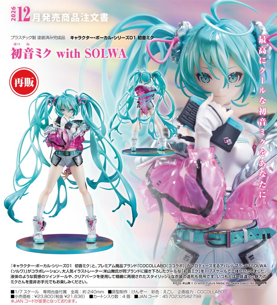 キャラクター・ボーカル・シリーズ01 初音ミク 初音ミク with SOLWA (Character Vocal Series 01 Hatsune Miku Hatsune Miku with SOLWA)