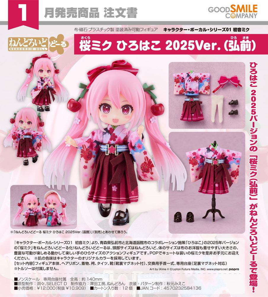 ねんどろいどどーる キャラクター・ボーカル・シリーズ01 初音ミク 桜ミク ひろはこ 2025Ver.(弘前) (Nendoroid Doll Character Vocal Series 01 Hatsune Miku Sakura Miku Hirohako 2025 Ver. (Hirosaki))