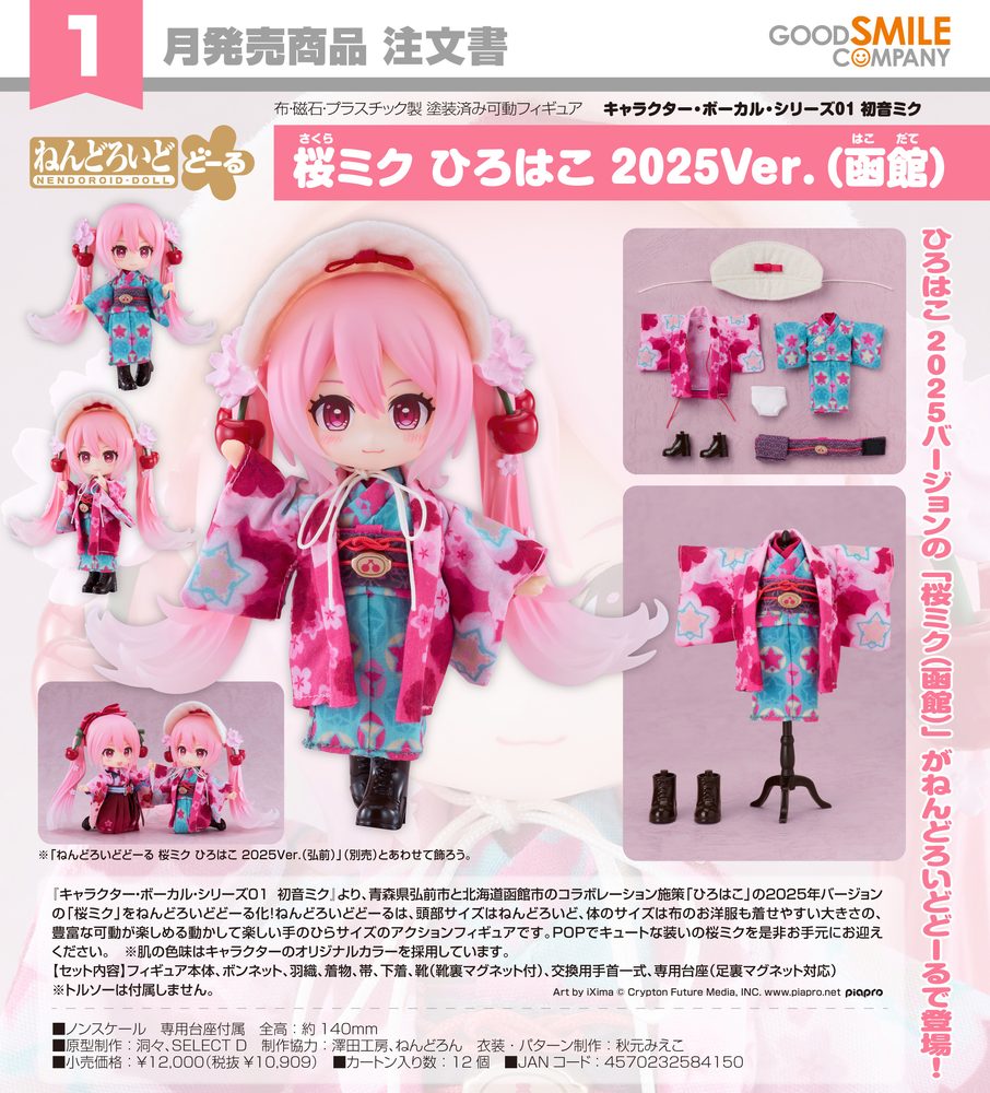 ねんどろいどどーる キャラクター・ボーカル・シリーズ01 初音ミク 桜ミク ひろはこ 2025Ver.(函館) (Nendoroid Doll Character Vocal Series 01 Hatsune Miku Sakura Miku Hirohako 2025 Ver. (Hakodate))