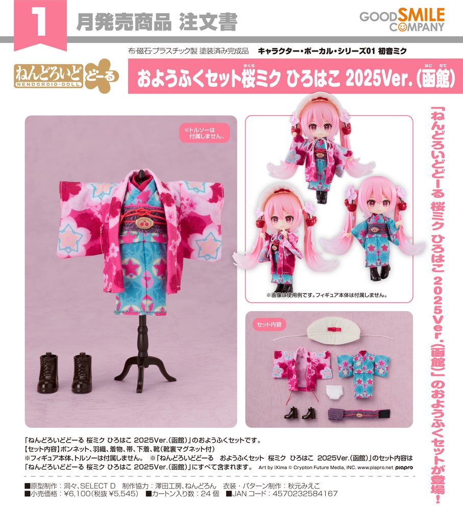 ねんどろいどどーる おようふくセット キャラクター・ボーカル・シリーズ01 初音ミク 桜ミク ひろはこ 2025Ver.(函館) (Nendoroid Doll Outfit Set Character Vocal Series 01 Hatsune Miku Sakura Miku Hirohako 2025 Ver. (Hakodate))