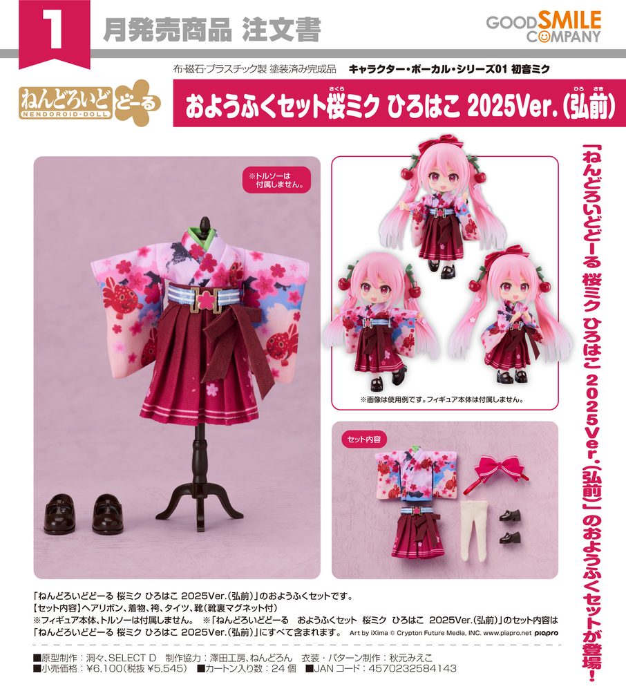 ねんどろいどどーる おようふくセット キャラクター・ボーカル・シリーズ01 初音ミク 桜ミク ひろはこ 2025Ver.(弘前) (Nendoroid Doll Outfit Set Character Vocal Series 01 Hatsune Miku Sakura Miku Hirohako 2025 Ver. (Hirosaki))
