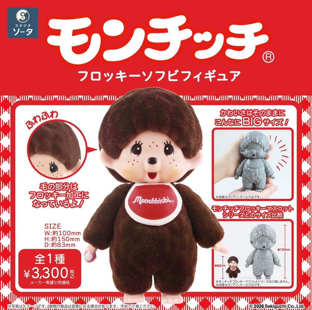 モンチッチ フロッキーソフビフィギュア (Monchhichi Flocky Soft Vinyl Figure)