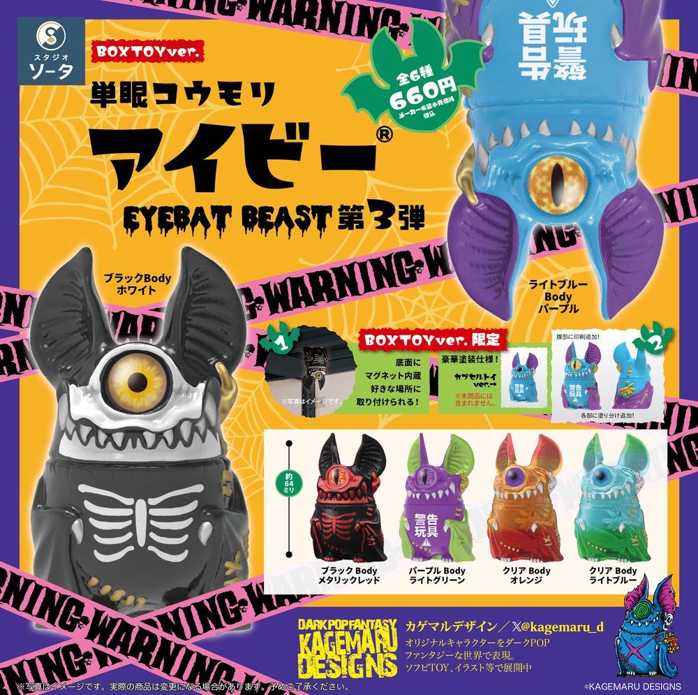 単眼コウモリ アイビー EYEBAT BEAST 第3弾 (Eyebat Beast Vol. 3)