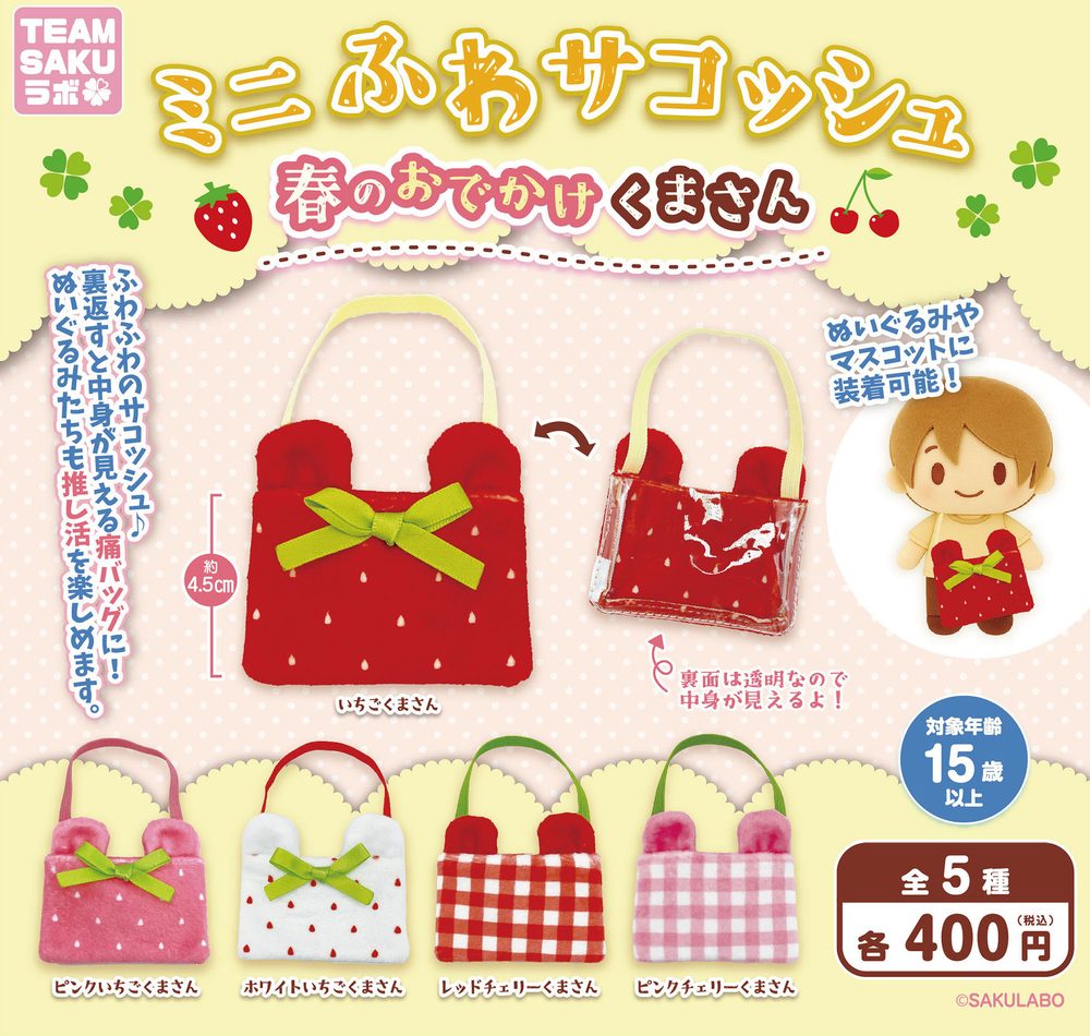 400円カプセル ミニふわサコッシュ 春のおでかけくまさん (Mini Fuwa Sacoche Spring Odekake Kuma-san)