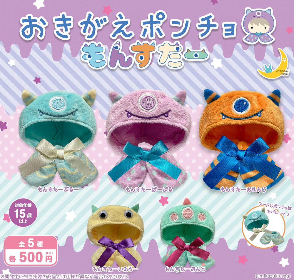 500円カプセル おきがえポンチョ もんすたー (Okigae Poncho Monster)