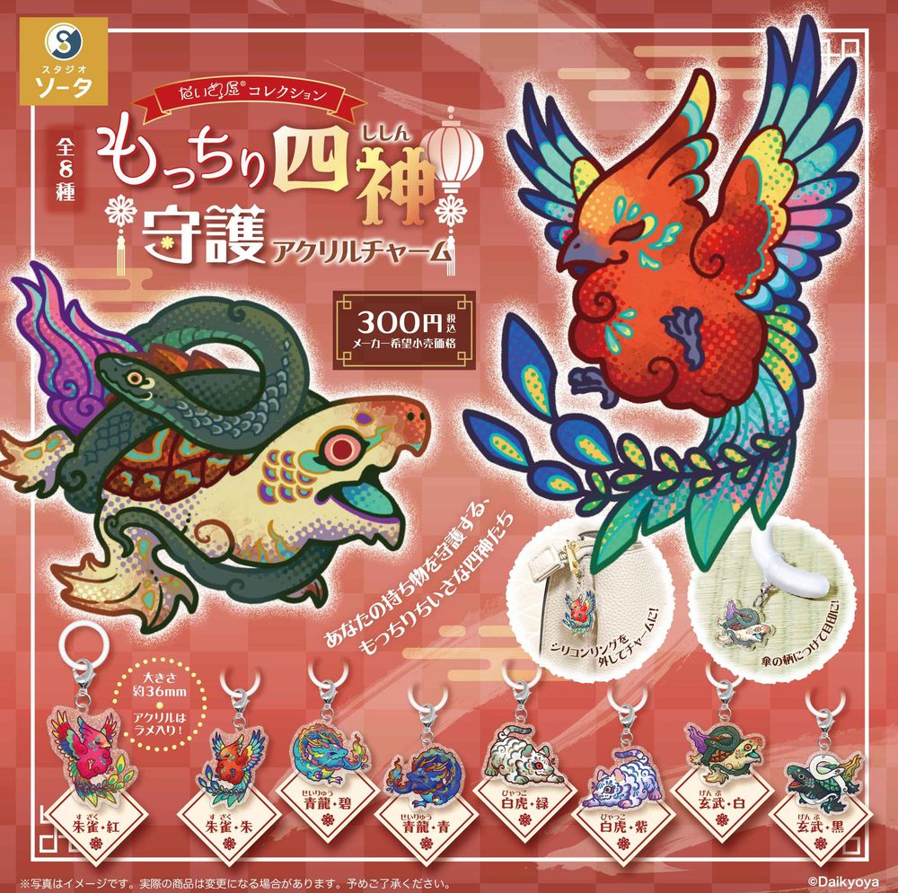 300円カプセル だいきょ屋コレクション もっちり四神守護アクリルチャーム (Daikyoya Collection Mocchiri Shishin Shugo Acrylic Charm)
