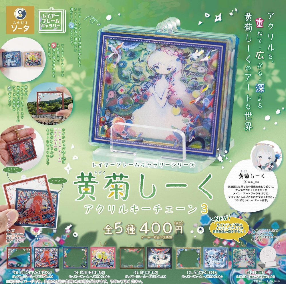 400円カプセル レイヤーフレームギャラリーシリーズ 黄菊しーく アクリルキーチェーン3 (Layer Frame Gallery Series Si_ku Kigiku Acrylic Key Chain 3)