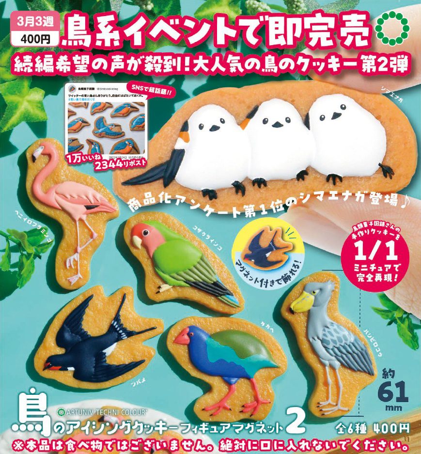 400円カプセル アートユニブテクニカラー 鳥のアイシングクッキー フィギュアマグネット2 (Artuniv Techni Colour Bird Icing Cookie Figure Magnet 2)
