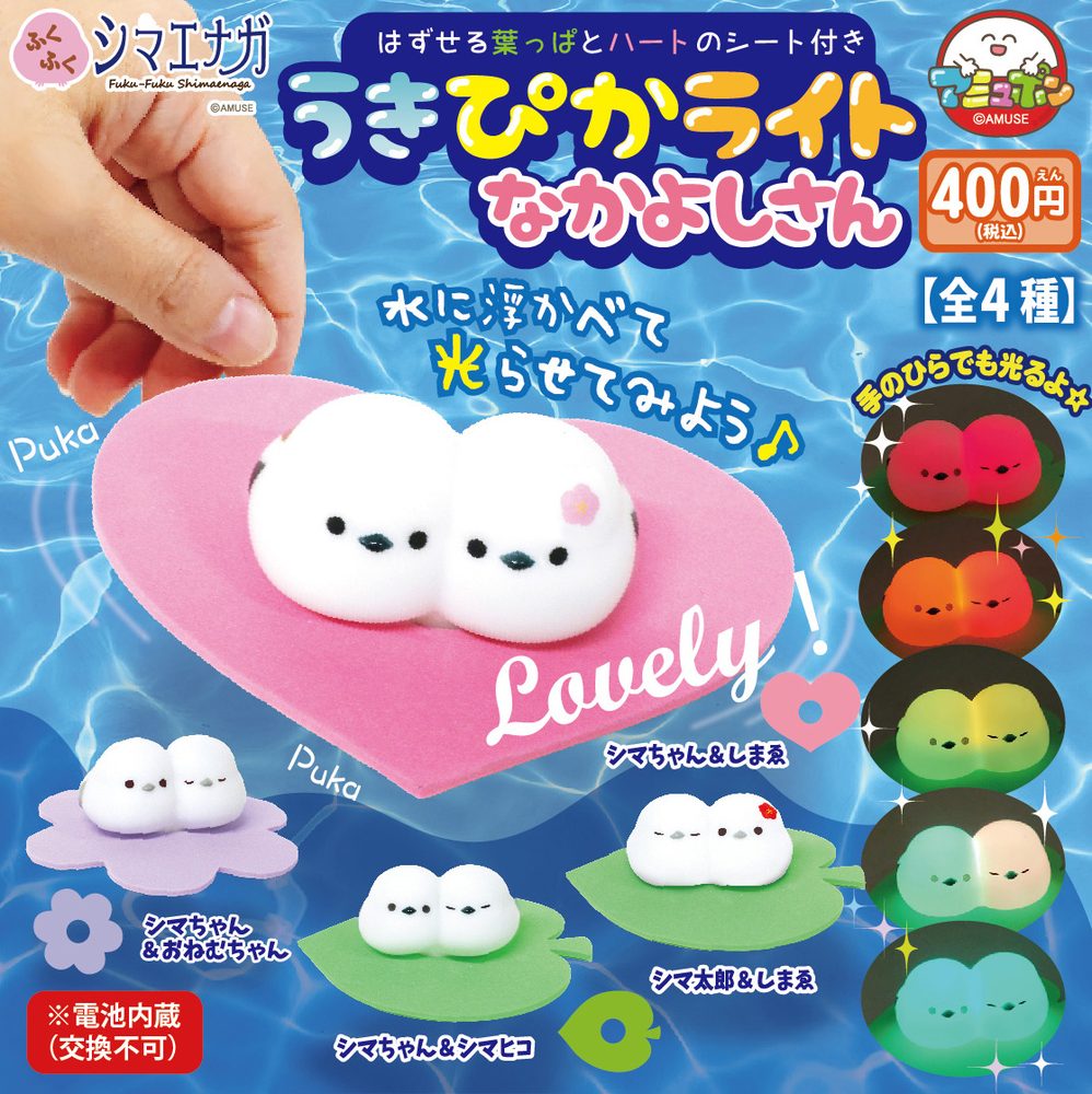 400円カプセル ふくふくシマエナガ うきぴかライトなかよしさん (Fuku-Fuku Shimaenaga Ukipika Light Nakayoshi-san)