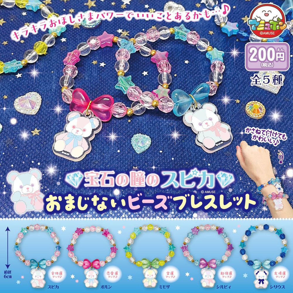 200円カプセル 宝石の瞳のスピカおまじないビーズブレスレット (Jewel Eyes Spica Magic Beads Bracelet)