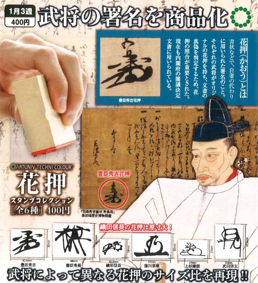 400円カプセル 花押スタンプコレクション (Artuniv Techni Colour Huaya Stamp Collection)