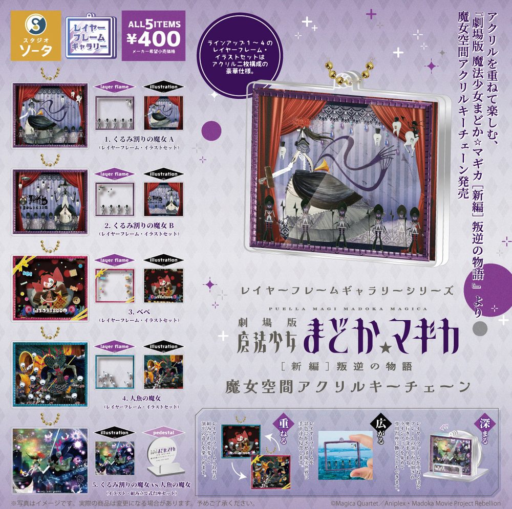 400円カプセル レイヤーフレームギャラリーシリーズ 劇場版 魔法少女まどか☆マギカ 新編 叛逆の物語 魔女空間アクリルキーチェーン (Layer Frame Gallery Series "Puella Magi Madoka Magica the Movie New Feature: Rebellion" Witch Space Acrylic Key Chain)