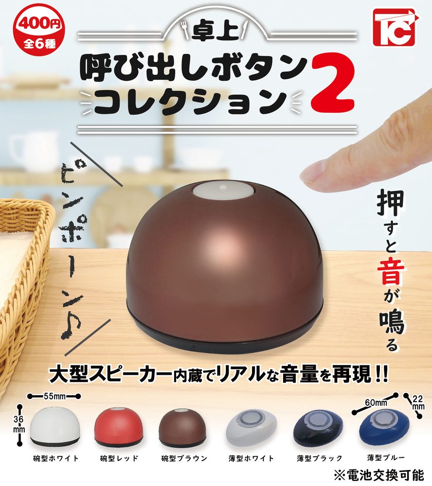 400円カプセル 卓上呼び出しボタン コレクション2 (Desktop Call Button Collection 2)