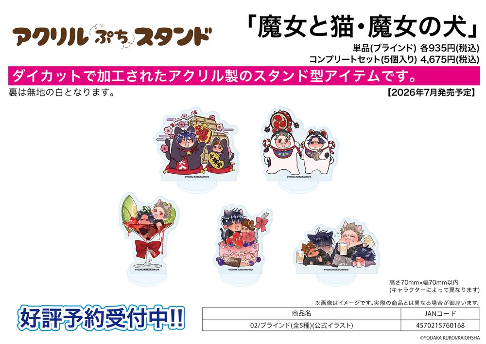 アクリルぷちスタンド 魔女と猫・魔女の犬 02 公式イラスト (Acrylic Petit Stand "Witch and Cat" & "Witch's Dog" 02 Official Illustration)