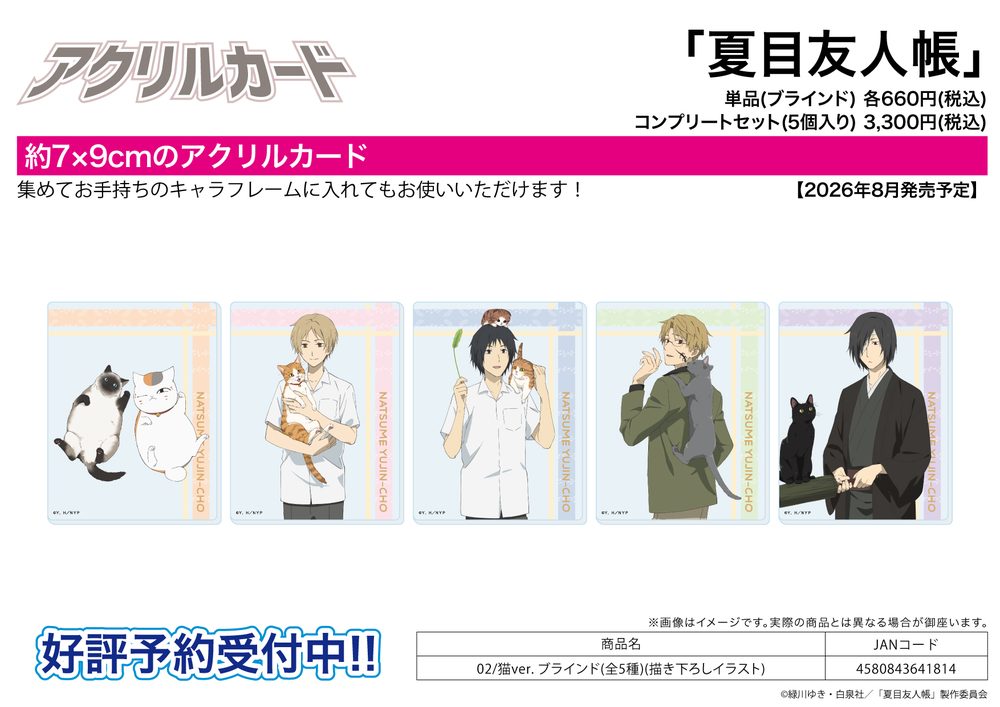 アクリルカード 夏目友人帳 02 猫Ver.(描き下ろしイラスト) (Acrylic Card "Natsume's Book of Friends" 02 Cat Ver. (Original Illustration))