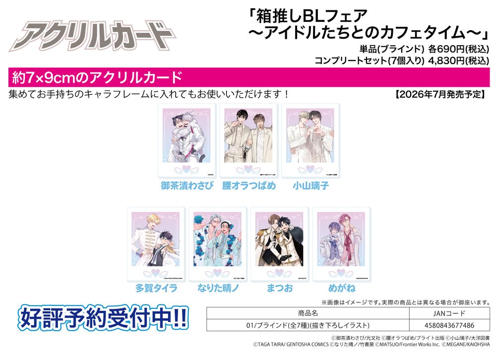 アクリルカード 箱推しBLフェア-アイドルたちとのカフェタイム- 01 描き下ろしイラスト (Acrylic Card Hakooshi BL Fair -Cafe Time with Idols- 01 Original Illustration)