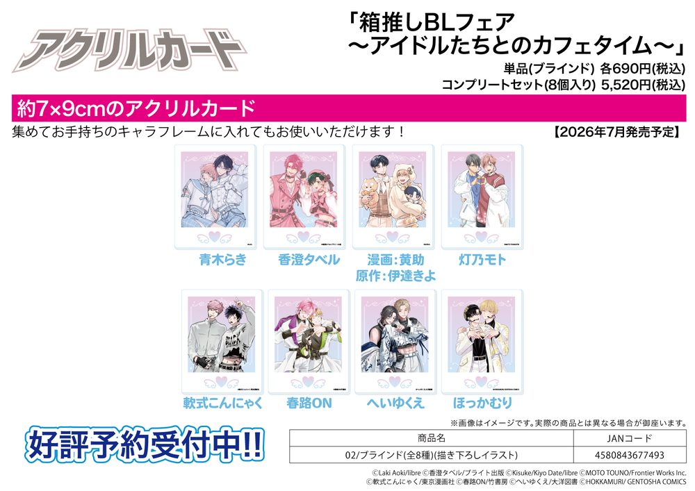 アクリルカード 箱推しBLフェア-アイドルたちとのカフェタイム- 02 描き下ろしイラスト (Acrylic Card Hakooshi BL Fair -Cafe Time with Idols- 02 Original Illustration)