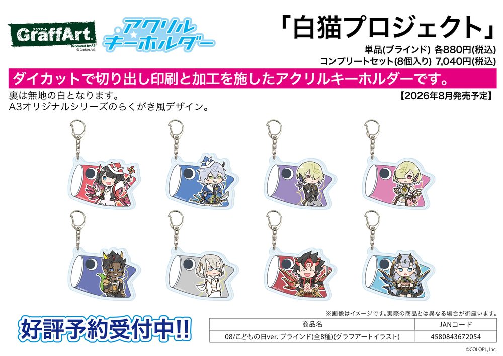 アクリルキーホルダー 白猫プロジェクト 08 こどもの日Ver.(グラフアートイラスト) (Acrylic Key Chain "White Cat Project" 08 Children's Day Ver. (Graff Art Illustration))