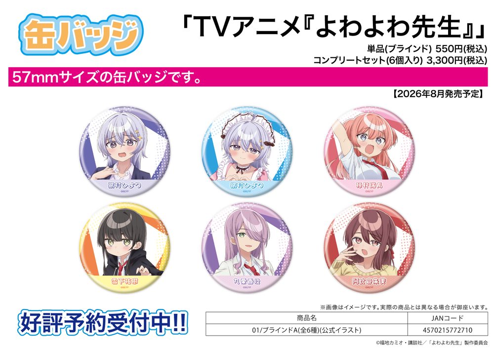 缶バッジ よわよわ先生 01 A(公式イラスト) (Can Badge "Yowayowa Sensei" 01 A (Official Illustration))