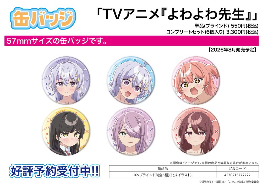 缶バッジ よわよわ先生 02 B(公式イラスト) (Can Badge "Yowayowa Sensei" 02 B (Official Illustration))
