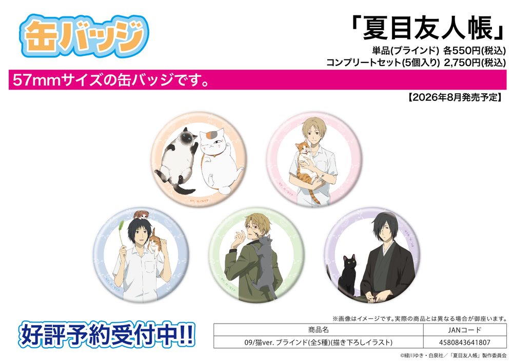 缶バッジ 夏目友人帳 09 猫Ver.(描き下ろしイラスト) (Can Badge "Natsume's Book of Friends" 09 Cat Ver. (Original Illustration))