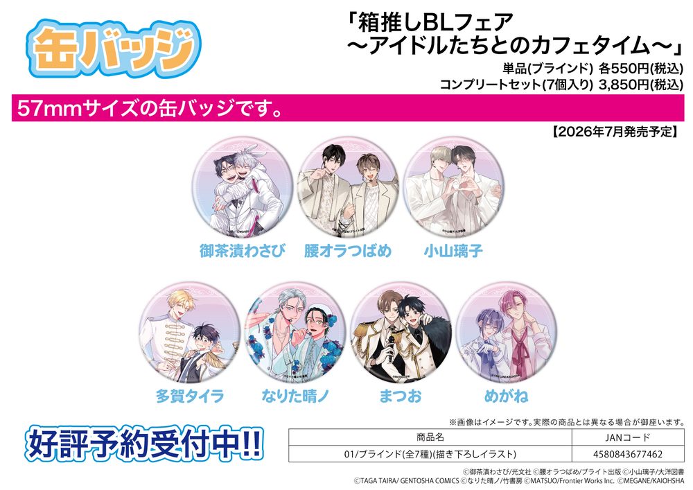 缶バッジ 箱推しBLフェア-アイドルたちとのカフェタイム- 01 描き下ろしイラスト (Can Badge Hakooshi BL Fair -Cafe Time with Idols- 01 Original Illustration)