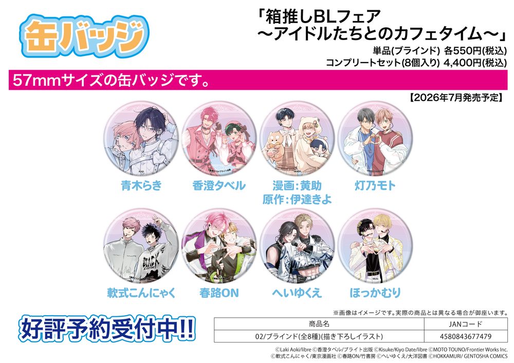 缶バッジ 箱推しBLフェア-アイドルたちとのカフェタイム- 02 描き下ろしイラスト (Can Badge Hakooshi BL Fair -Cafe Time with Idols- 02 Original Illustration)