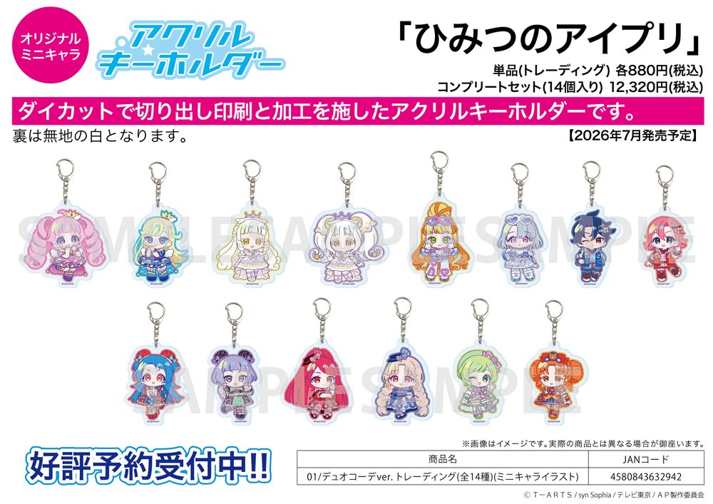 アクリルキーホルダー ひみつのアイプリ 01 デュオコーデVer.(ミニキャライラスト) (Acrylic Key Chain "Himitsu no AiPri" 01 Duo Outfit Ver. (Mini Character Illustration))