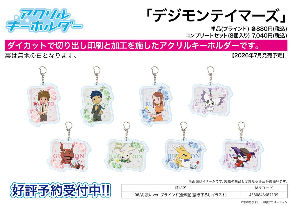 アクリルキーホルダー デジモンテイマーズ 08 お祝いVer.(描き下ろしイラスト) (Acrylic Key Chain "Digimon Tamers" 08 Celebration Ver. (Original Illustration))