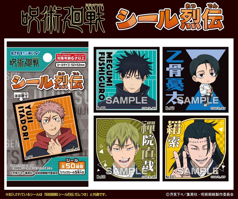 呪術廻戦 シール烈伝 ("Jujutsu Kaisen" Sticker Retsuden)