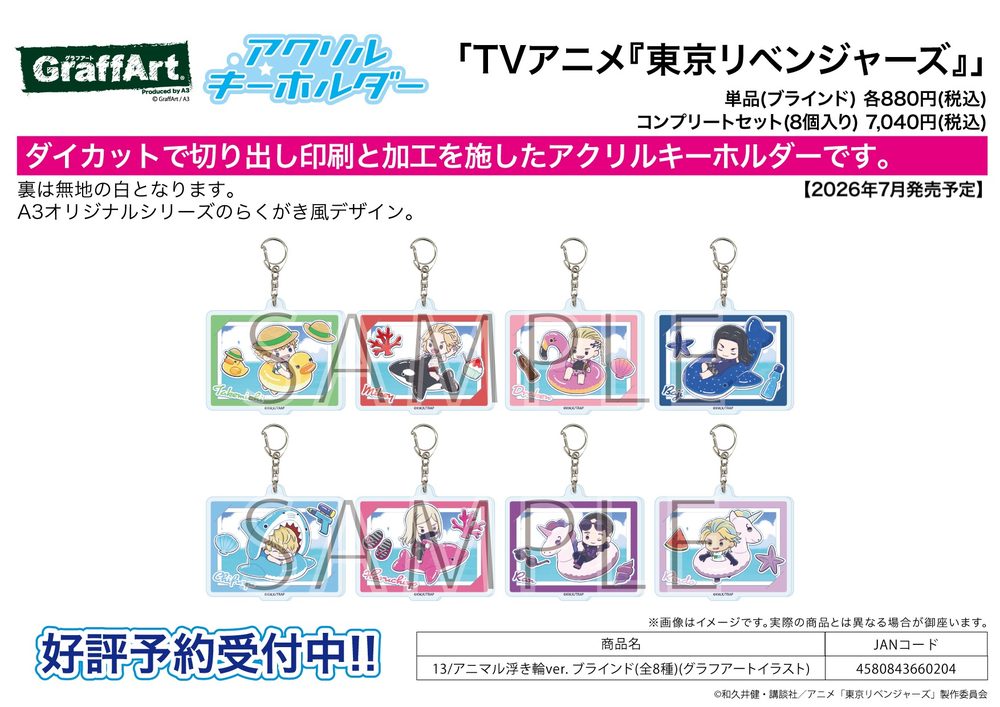 アクリルキーホルダー 東京リベンジャーズ 13 アニマル浮き輪Ver.(グラフアートイラスト) (Acrylic Key Chain "Tokyo Revengers" 13 Animal Swim Ring Ver. (Graff Art Illustration))