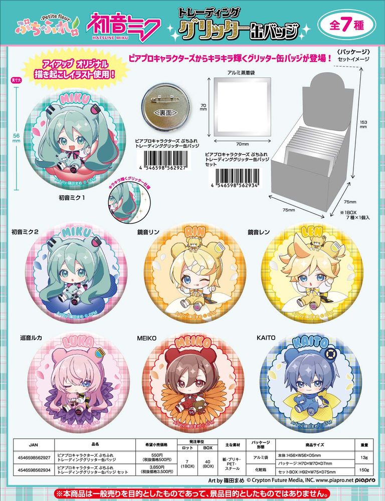 ピアプロキャラクターズ ぷちふれ トレーディンググリッター缶バッジ (Piapro Characters Petite Fleur Trading Glitter Can Badge)