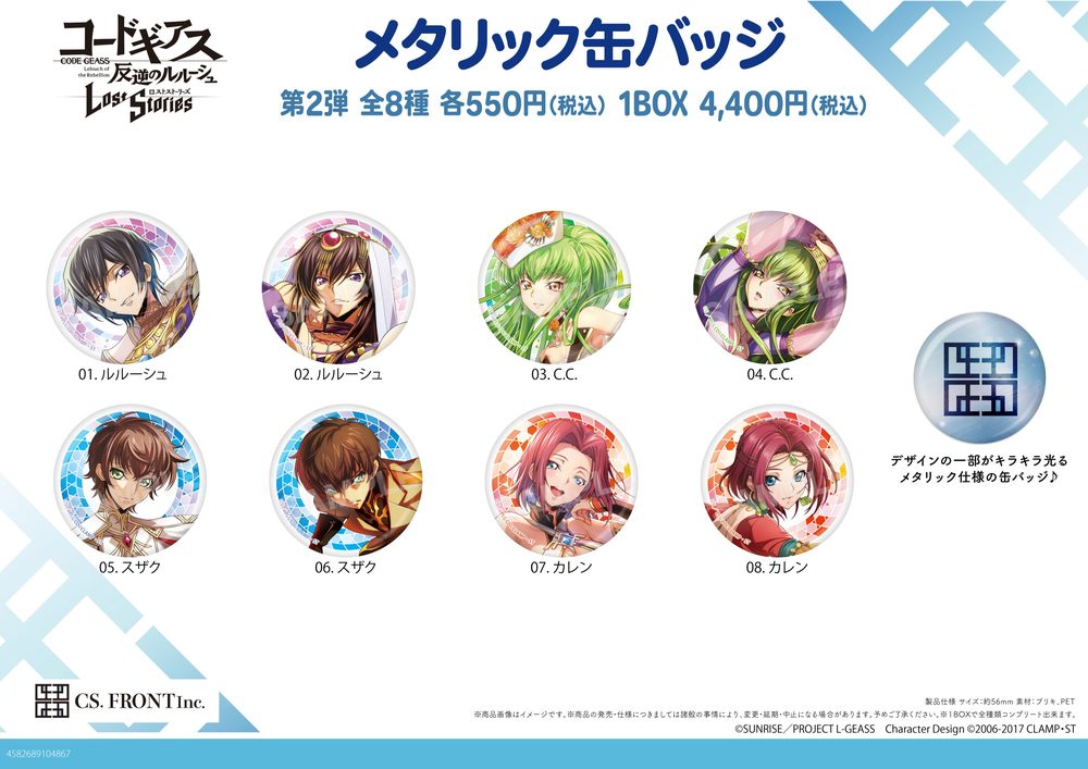 コードギアス 反逆のルルーシュ ロストストーリーズ メタリック缶バッジ 02 第2弾 ("Code Geass Lelouch of the Rebellion Lost Stories" Metallic Can Badge 02 Vol. 2)