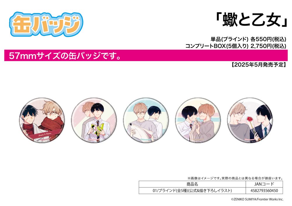 缶バッジ 蠍と乙女 01 公式&描き下ろしイラスト (Can Badge "Sasori to Otome: Scorpio & Virgo" 01 Official & Original Illustration)