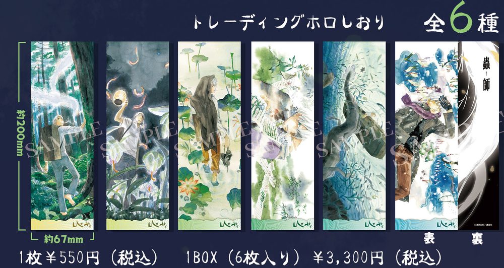 AFORCE×DRAGON HORSE 蟲師 トレーディングホロしおり (AFORCE x DRAGON HORSE "MUSHISHI" TRADING HOLOGRAM BOOKMARK)