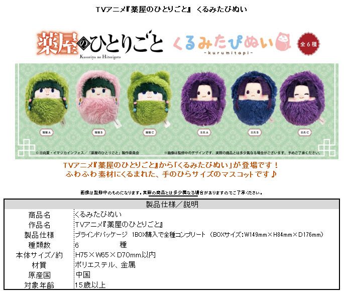 薬屋のひとりごと くるみたぴぬい ("The Apothecary Diaries" Kurumi Tapi-nui Plush)