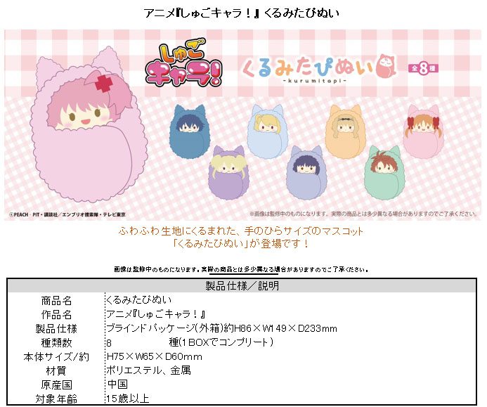 しゅごキャラ! くるみたぴぬい ("Shugo Chara!" Kurumi Tapi-nui Plush)