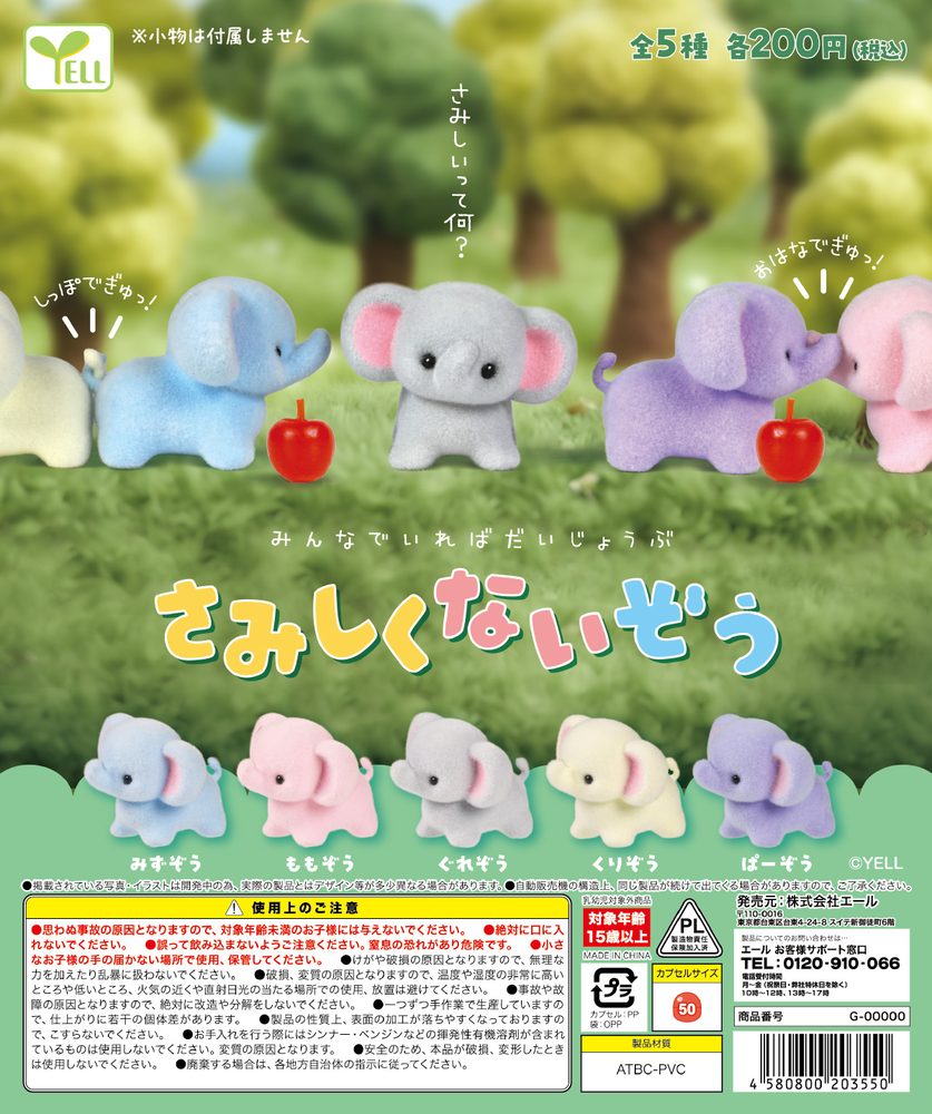 200円カプセル さみしくないぞう (Samishikunaizo)