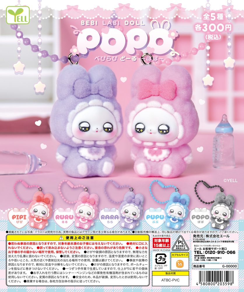 300円カプセル べびらびDOLL-POPO- (Bebi Labi Doll -POPO-)